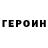Героин Heroin Alcool31